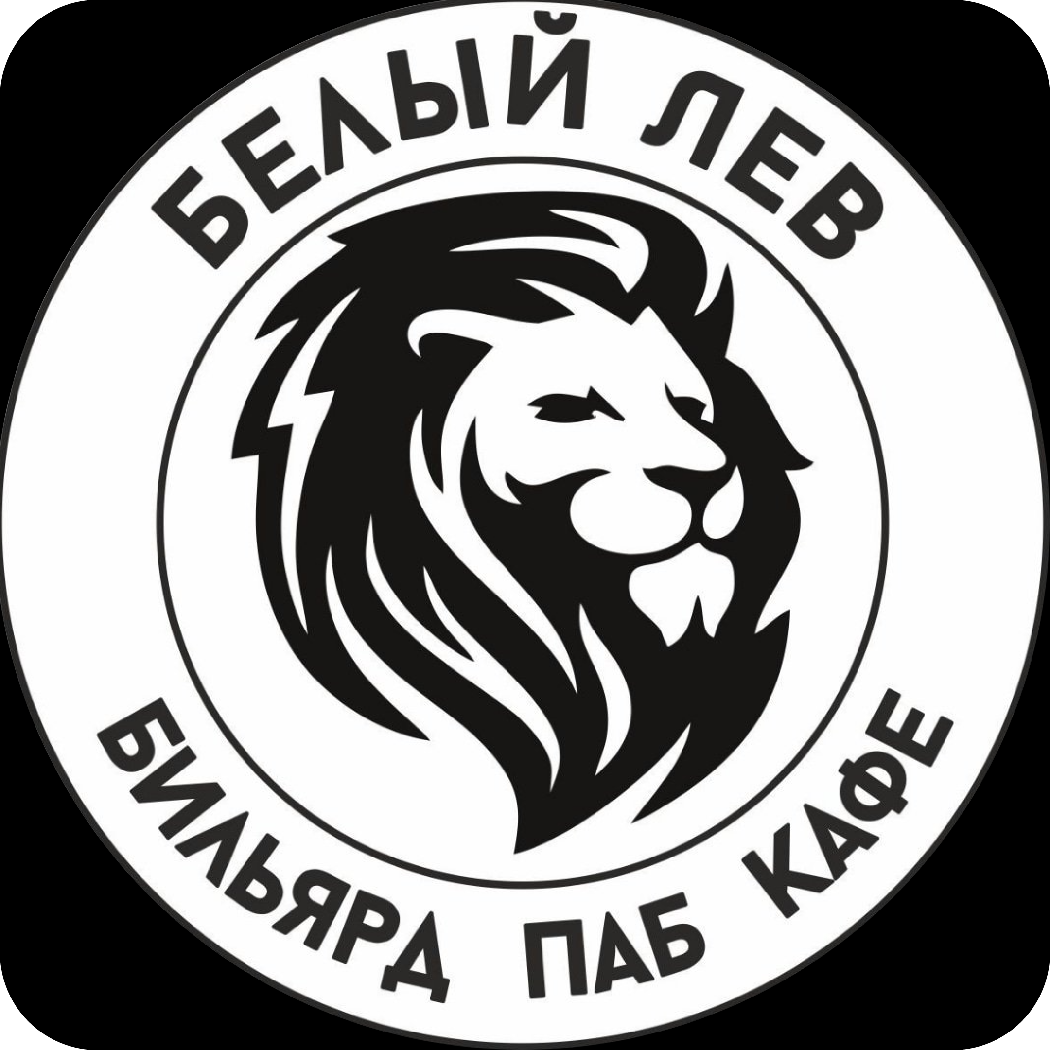 Бильярд от 12,60р в клубе "Белый лев"